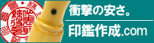 印鑑 作成.com