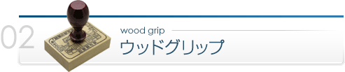 ウッドグリップ