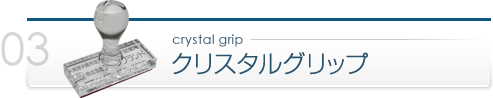 クリスタルグリップ