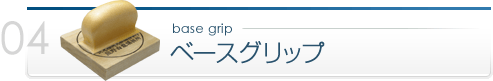 ベースグリップ
