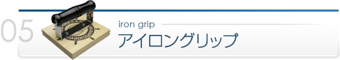 アイロングリップ