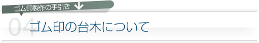 ゴム印の台木について