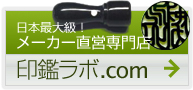 印鑑ラボ.com