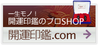開運印鑑.com