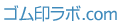 ゴム印ラボ.com