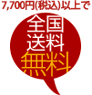 7,700円(税込)以上で全国送料無料!