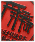 赤ゴム印面