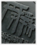 黒ゴム印面