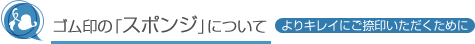 ゴム印のスポンジについて