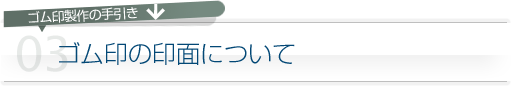 ゴム印の印面について