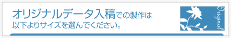 オリジナルデータでのオーダーメイド製作はこちら!