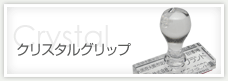 クリスタルグリップ