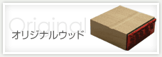 オリジナルウッド