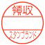 データー印/古印体