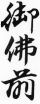 のし袋・慶弔用にどうぞ。