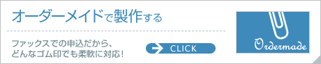 オーダーメイドで製作する