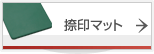 捺印マット
