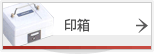 印箱
