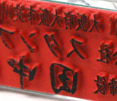 社判イメージ2