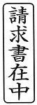この枠付ゴム印の印影サンプル
