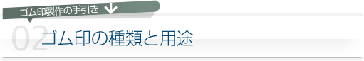 ゴム印の種類と用途