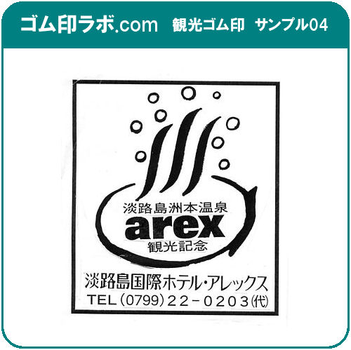 観光ゴム印 サンプル04